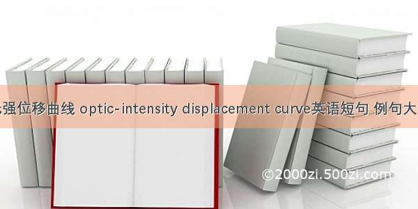 光强位移曲线 optic-intensity displacement curve英语短句 例句大全