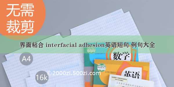 界面粘合 interfacial adhesion英语短句 例句大全