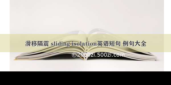 滑移隔震 sliding isolation英语短句 例句大全