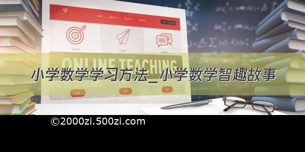 小学数学学习方法_小学数学智趣故事