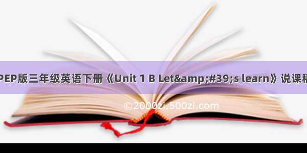 PEP版三年级英语下册《Unit 1 B Let&#39;s learn》说课稿