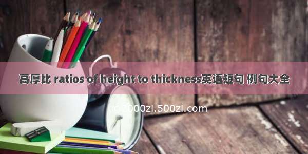 高厚比 ratios of height to thickness英语短句 例句大全