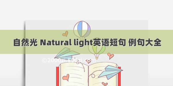 自然光 Natural light英语短句 例句大全