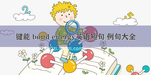 键能 bond energy英语短句 例句大全