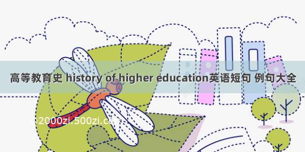 高等教育史 history of higher education英语短句 例句大全