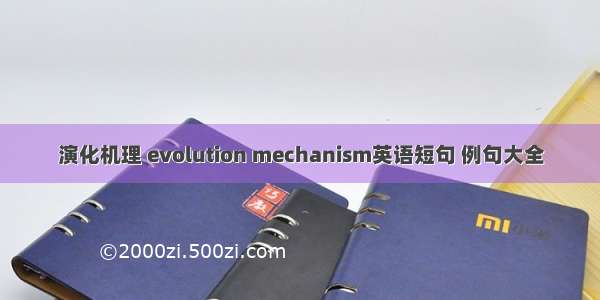 演化机理 evolution mechanism英语短句 例句大全