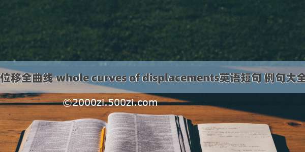 位移全曲线 whole curves of displacements英语短句 例句大全