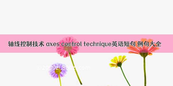 轴线控制技术 axes control technique英语短句 例句大全