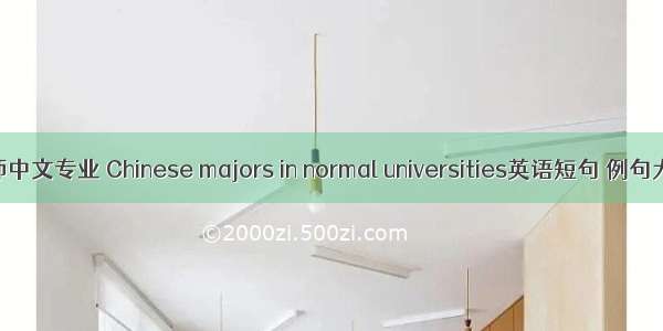 高师中文专业 Chinese majors in normal universities英语短句 例句大全