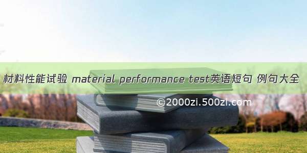材料性能试验 material performance test英语短句 例句大全