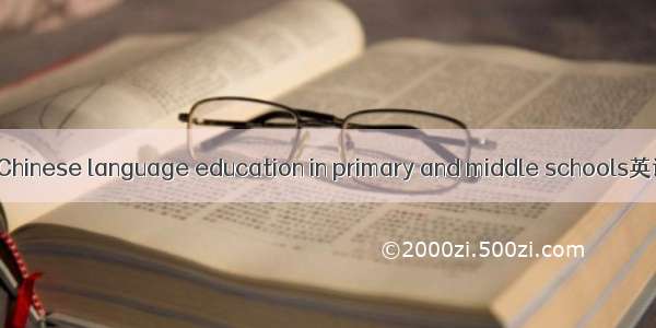 中小学语文教育 Chinese language education in primary and middle schools英语短句 例句大全