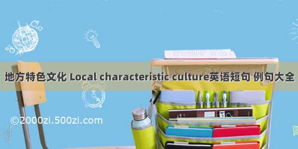 地方特色文化 Local characteristic culture英语短句 例句大全