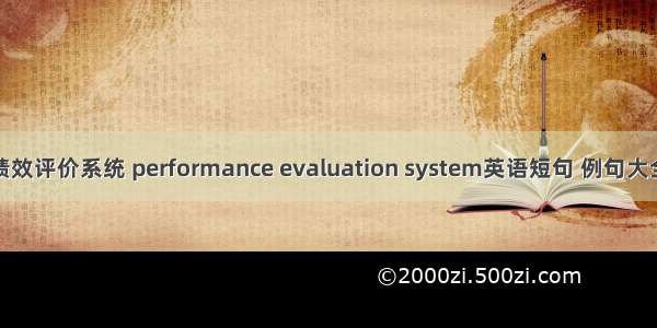 绩效评价系统 performance evaluation system英语短句 例句大全