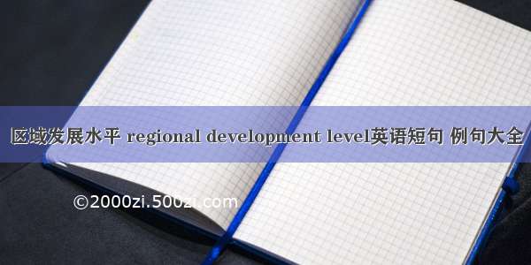 区域发展水平 regional development level英语短句 例句大全