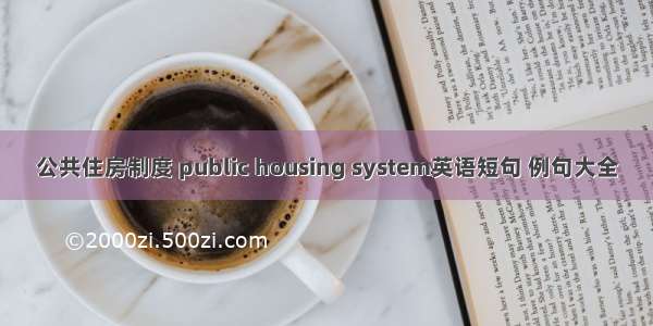 公共住房制度 public housing system英语短句 例句大全