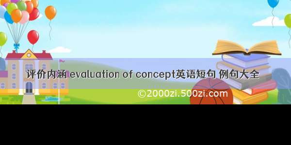 评价内涵 evaluation of concept英语短句 例句大全