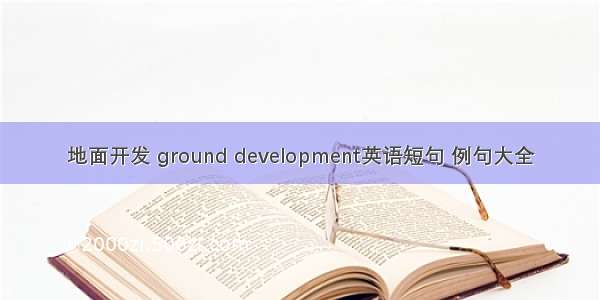 地面开发 ground development英语短句 例句大全