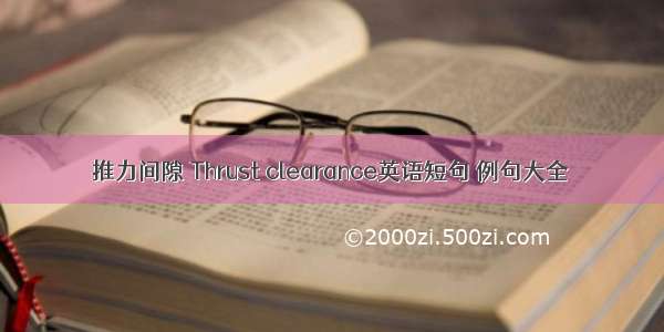 推力间隙 Thrust clearance英语短句 例句大全