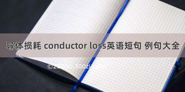 导体损耗 conductor loss英语短句 例句大全