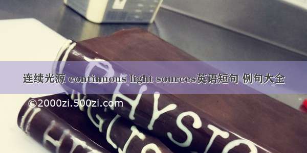 连续光源 continuous light sources英语短句 例句大全