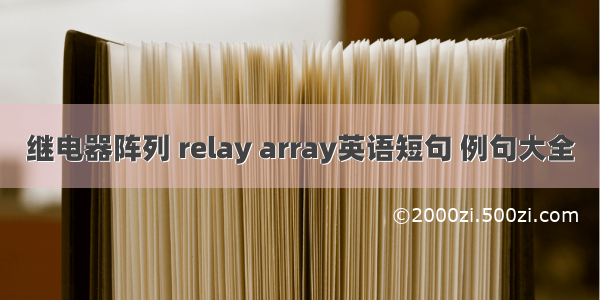 继电器阵列 relay array英语短句 例句大全