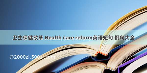 卫生保健改革 Health care reform英语短句 例句大全