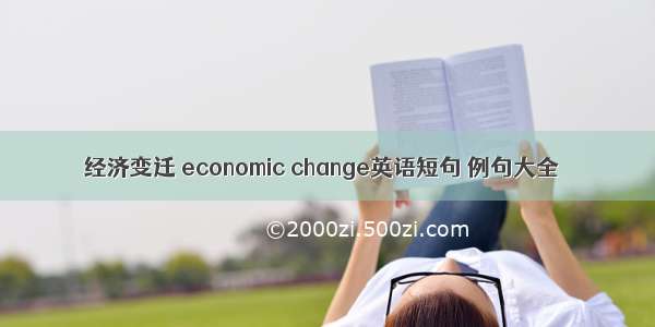 经济变迁 economic change英语短句 例句大全