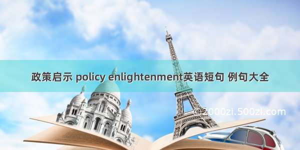 政策启示 policy enlightenment英语短句 例句大全