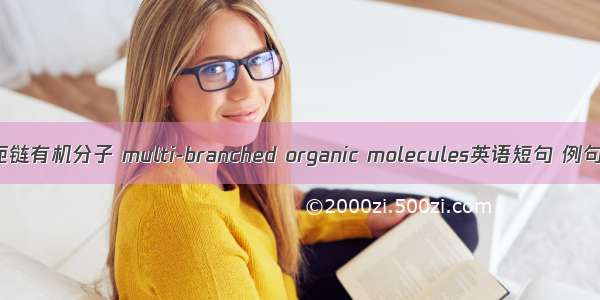 多共轭链有机分子 multi-branched organic molecules英语短句 例句大全