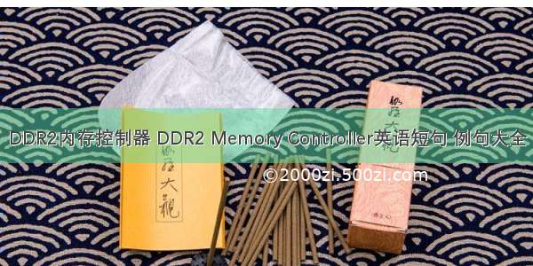 DDR2内存控制器 DDR2 Memory Controller英语短句 例句大全