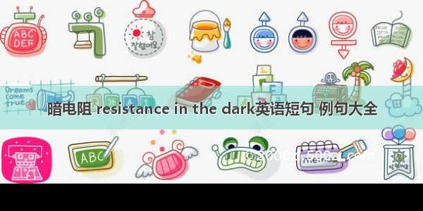 暗电阻 resistance in the dark英语短句 例句大全