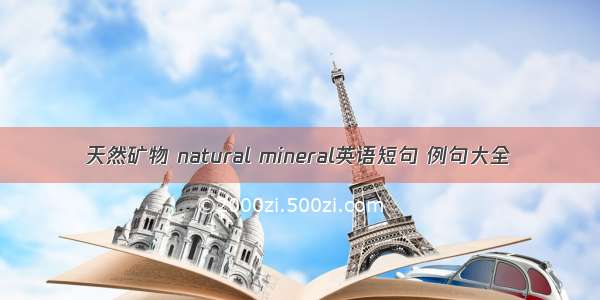 天然矿物 natural mineral英语短句 例句大全