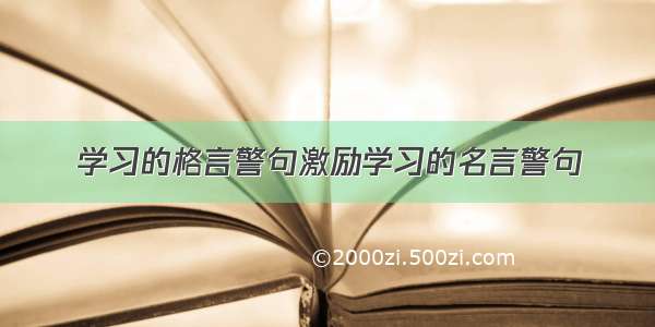 学习的格言警句激励学习的名言警句