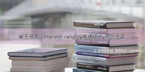 相干测距 coherent ranging英语短句 例句大全