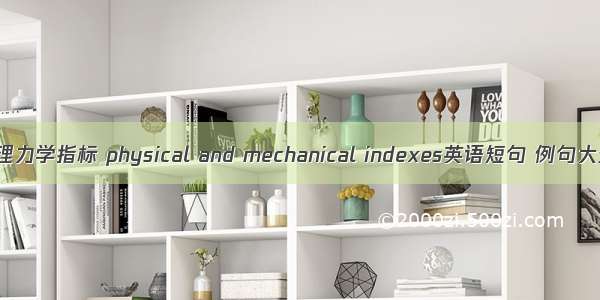 物理力学指标 physical and mechanical indexes英语短句 例句大全