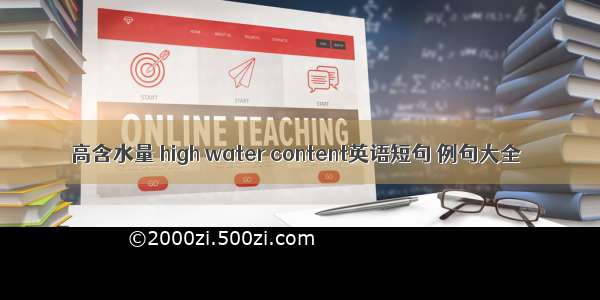 高含水量 high water content英语短句 例句大全