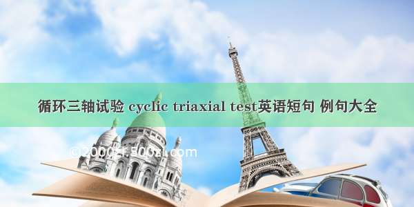 循环三轴试验 cyclic triaxial test英语短句 例句大全
