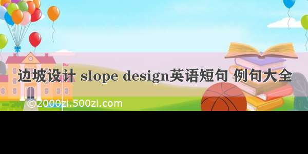 边坡设计 slope design英语短句 例句大全