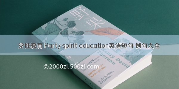 党性教育 Party spirit education英语短句 例句大全