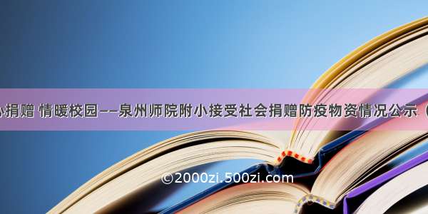 爱心捐赠 情暖校园——泉州师院附小接受社会捐赠防疫物资情况公示（三）