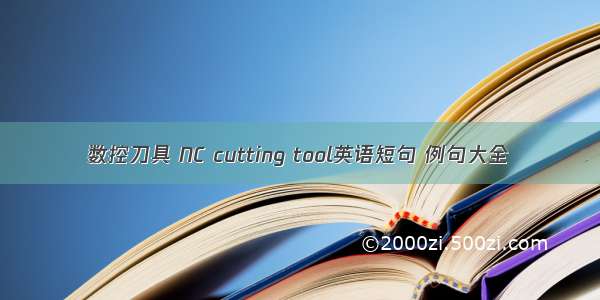 数控刀具 NC cutting tool英语短句 例句大全