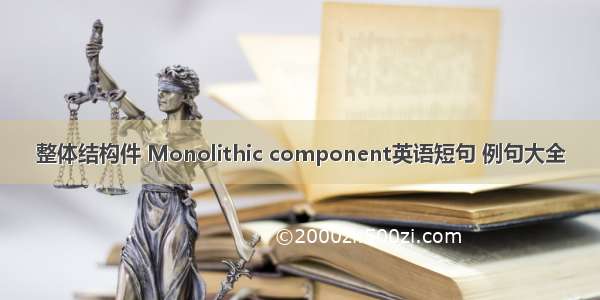 整体结构件 Monolithic component英语短句 例句大全