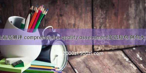 综合素质测评 comprehensive quality assessment英语短句 例句大全