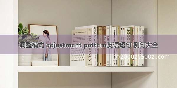 调整模式 adjustment pattern英语短句 例句大全