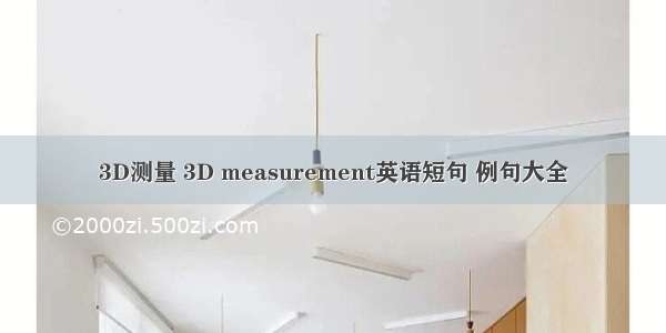 3D测量 3D measurement英语短句 例句大全