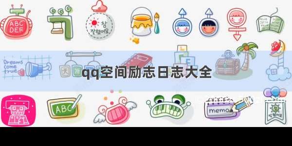 qq空间励志日志大全