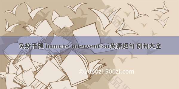 免疫干预 immune intervention英语短句 例句大全