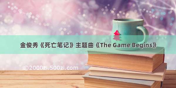 金俊秀《死亡笔记》主题曲《The Game Begins》