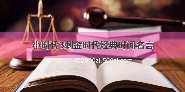 小时代3刺金时代经典时间名言