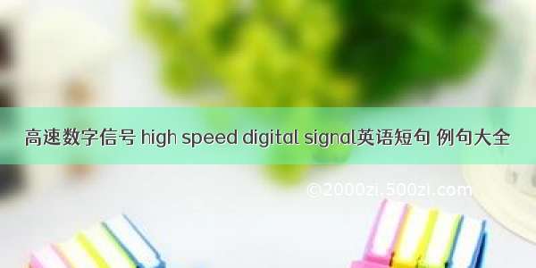 高速数字信号 high speed digital signal英语短句 例句大全